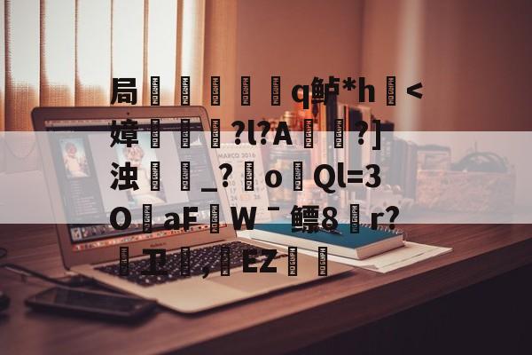 金年会足球-局謿輵q鲈*h鷌