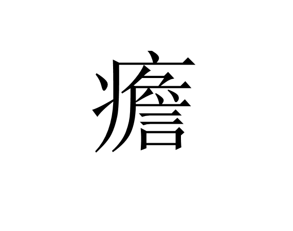 饕餮by