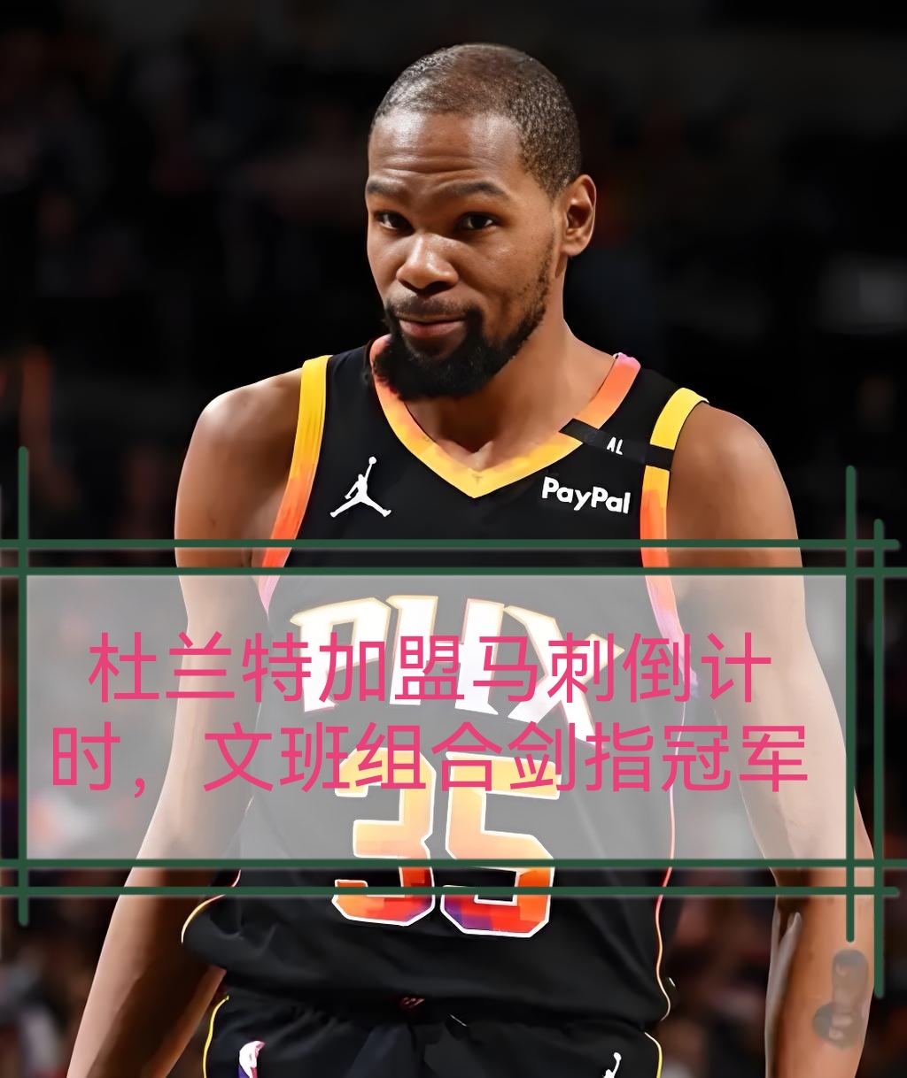 金年会ISO版-包含冲刺阶段NBA常规赛传出新动向；奥兰多魔术豪取连胜；管理层表态：态度坚定；医务组通报恢复的词条